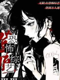 无限：在恐怖综艺登顶万人迷